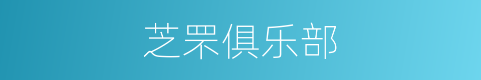 芝罘俱乐部的同义词