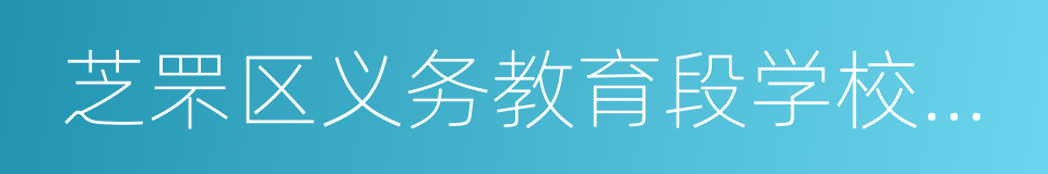 芝罘区义务教育段学校招生管理实施细则的同义词