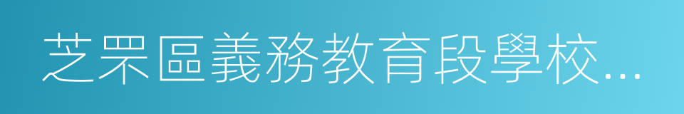 芝罘區義務教育段學校招生管理實施細則的同義詞