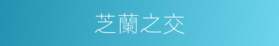 芝蘭之交的同義詞
