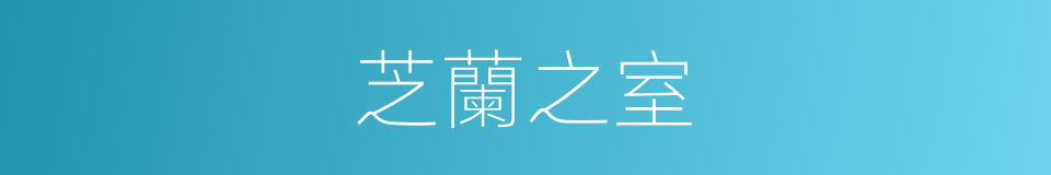 芝蘭之室的意思