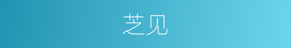 芝见的同义词