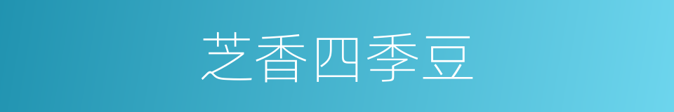 芝香四季豆的同义词