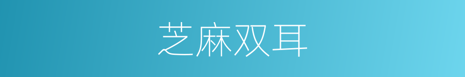 芝麻双耳的同义词