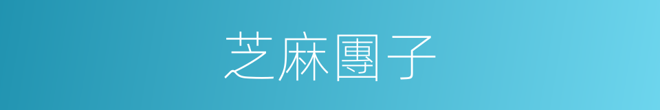 芝麻團子的同義詞