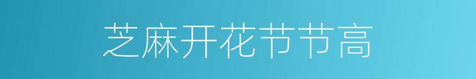 芝麻开花节节高的同义词