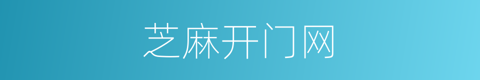 芝麻开门网的同义词