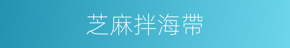 芝麻拌海帶的同義詞