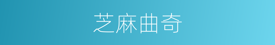芝麻曲奇的同义词