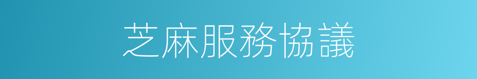 芝麻服務協議的同義詞