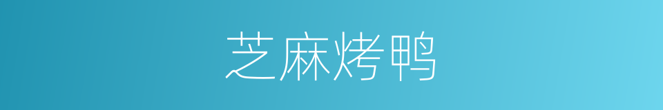 芝麻烤鸭的同义词