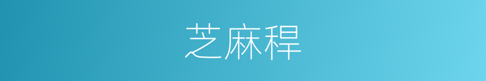 芝麻稈的同義詞