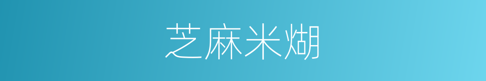 芝麻米煳的同义词