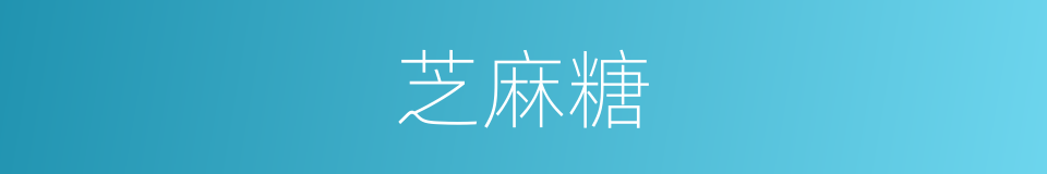 芝麻糖的同义词