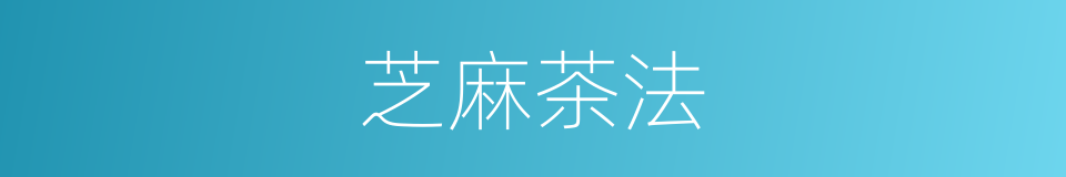 芝麻茶法的同义词