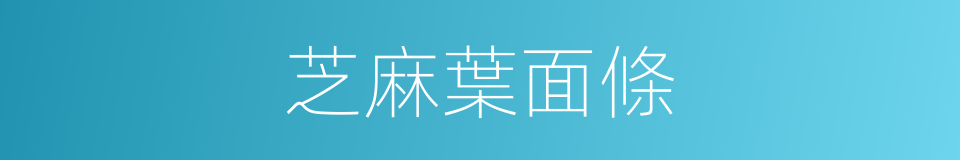 芝麻葉面條的同義詞