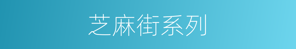 芝麻街系列的同义词