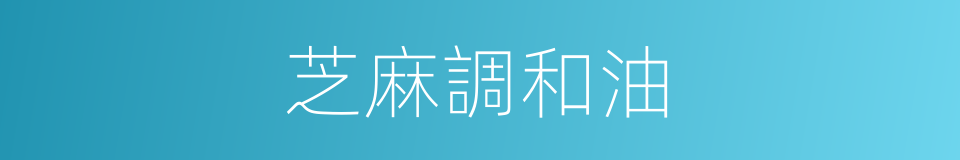 芝麻調和油的同義詞