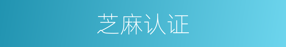 芝麻认证的同义词