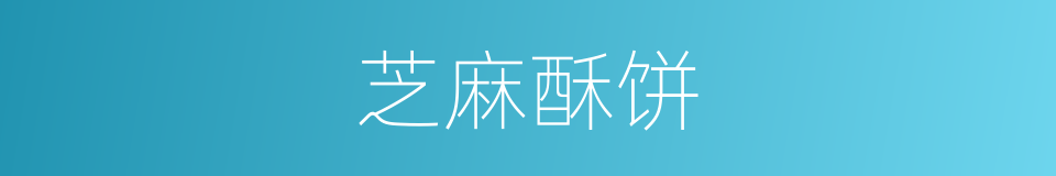 芝麻酥饼的同义词