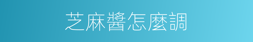 芝麻醬怎麼調的同義詞