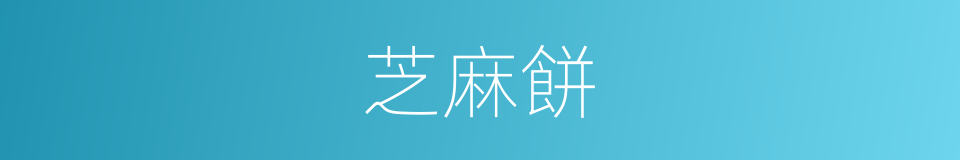 芝麻餅的同義詞