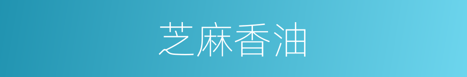 芝麻香油的同义词