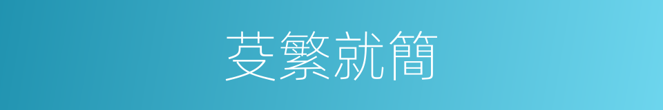 芟繁就簡的同義詞