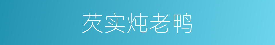 芡实炖老鸭的同义词