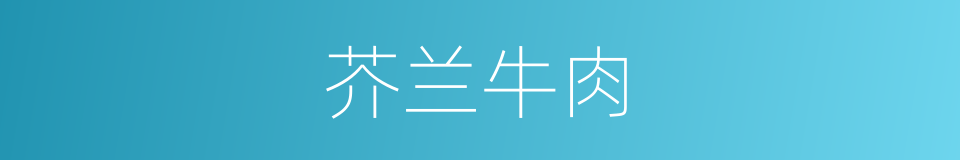 芥兰牛肉的同义词