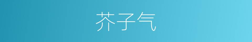 芥子气的同义词