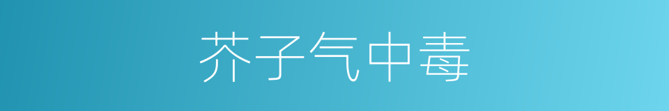 芥子气中毒的同义词