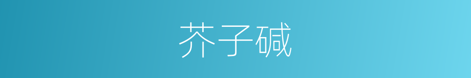 芥子碱的同义词