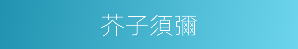芥子須彌的意思