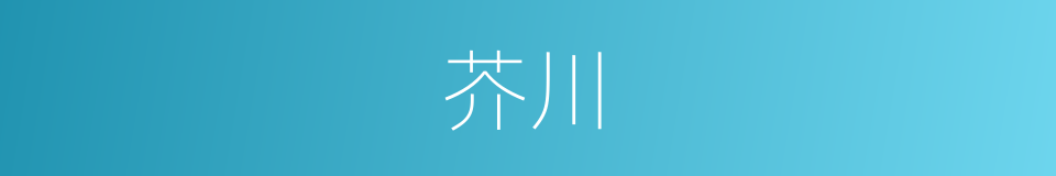 芥川的同义词
