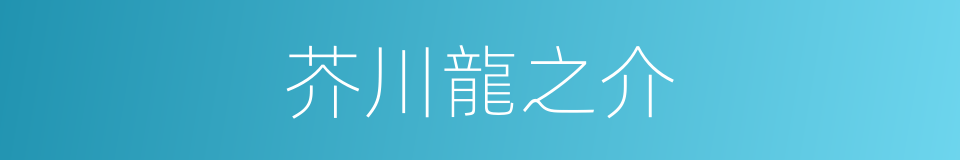 芥川龍之介的同義詞