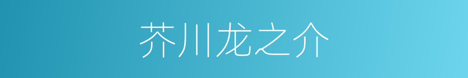 芥川龙之介的同义词