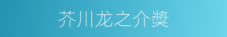 芥川龙之介獎的同義詞