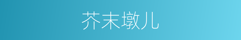 芥末墩儿的同义词