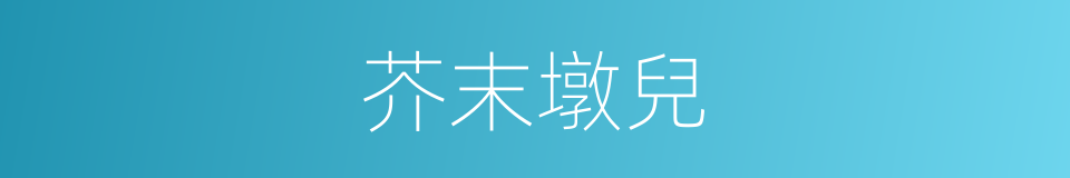 芥末墩兒的同義詞