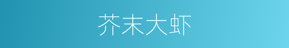 芥末大虾的同义词