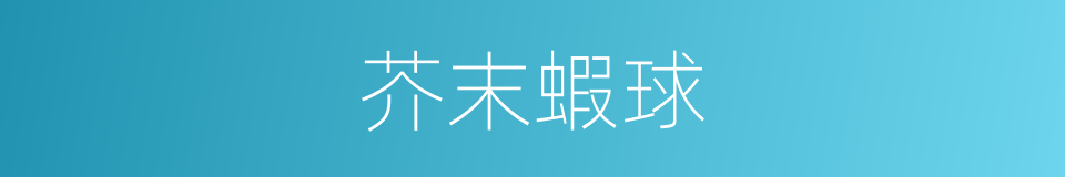 芥末蝦球的同義詞