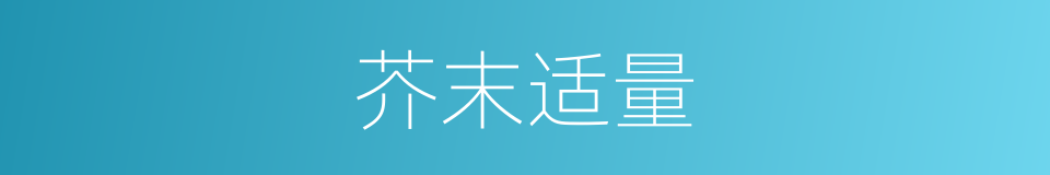 芥末适量的同义词