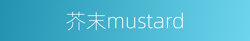 芥末mustard的同义词