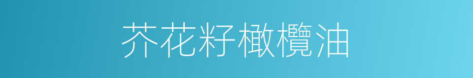 芥花籽橄欖油的同義詞
