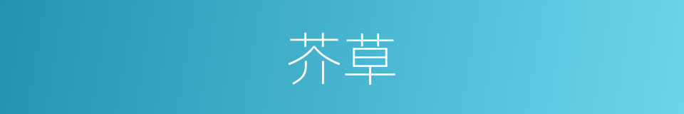 芥草的意思