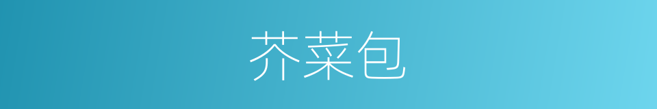 芥菜包的同义词