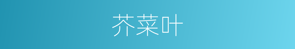 芥菜叶的同义词