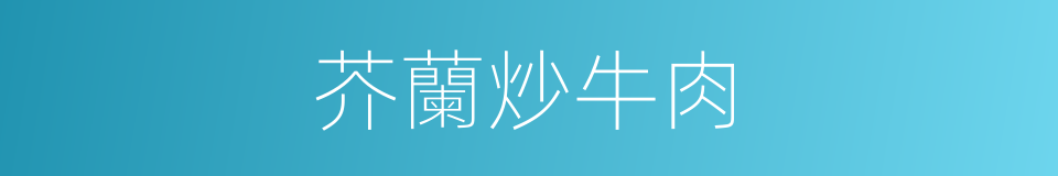 芥蘭炒牛肉的同義詞