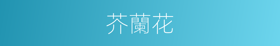 芥蘭花的同義詞